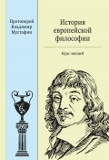 История европейской философии: курс лекций (Владимир Мустафин, 2020)