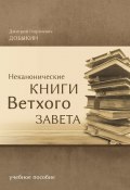 Неканонические книги Ветхого Завета (Дмитрий Добыкин, 2020)