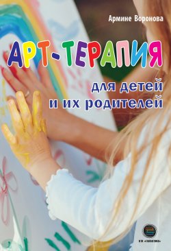 Книга "Арт-терапия для детей и их родителей" – Армине Воронова, 2021