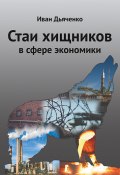 Стаи хищников в сфере экономики (Иван Дьяченко, 2020)