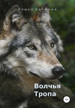 Книга "Волчья тропа" – Евгения Ляшко, 2021