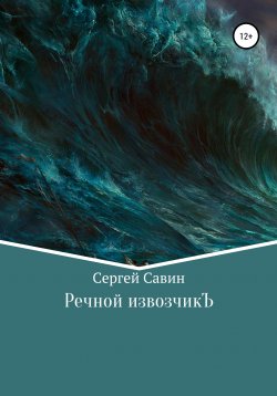 Книга "Речной извозчикЪ" – Сергей Савин, 2021