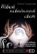 Книга "Твой невидимый свет" (Елена Смирнова, 2021)
