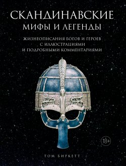 Книга "Скандинавские мифы и легенды. Жизнеописания богов и героев с иллюстрациями и подробными комментариями" – Том Биркетт, 2018