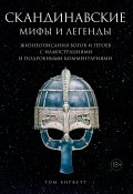 Скандинавские мифы и легенды. Жизнеописания богов и героев с иллюстрациями и подробными комментариями (Том Биркетт, 2018)