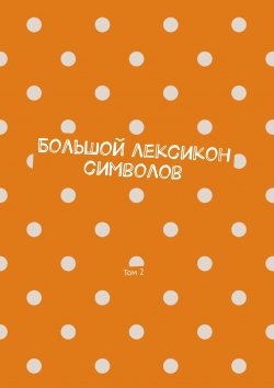 Книга "Большой лексикон символов. Том 2" – Владимир Шмелькин
