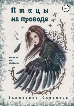 Книга "Птицы на проводе" – Екатерина Смирнова, 2021
