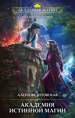 Книга "Академия истинной магии" {Академия Магии} – Алена Федотовская, 2021
