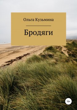 Книга "Бродяги" – Ольга Кузьмина, 2021