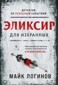 Книга "Эликсир для избранных" (Михаил Логинов, 2021)