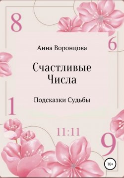 Книга "Счастливые числа" – Анна Воронцова, 2021