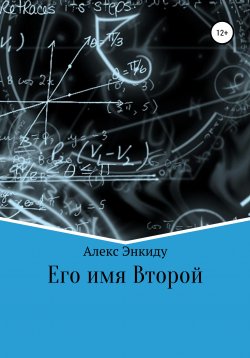 Книга "Его имя Второй" – Алексей Бармичев, Алекс Энкиду, 2021