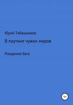 Книга "В паутине чужих миров" – Юрий Табашников, 2014