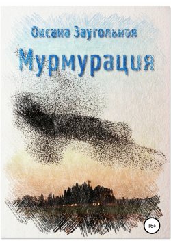 Книга "Мурмурация" – Оксана Заугольная, 2021