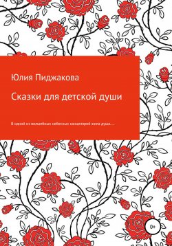 Книга "Сказки для детской души" – Юлия Пиджакова, 2020