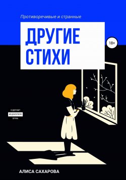 Книга "Другие стихи" – Алиса Сахарова, 2021