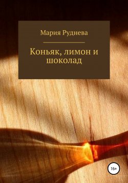 Книга "Коньяк, лимон и шоколад" – Мария Руднева, 2021