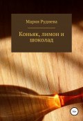 Коньяк, лимон и шоколад (Мария Руднева, 2021)