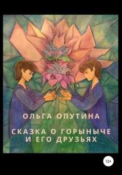 Книга "Cказка о Горыныче и его друзьях" – Ольга Опутина, 2021