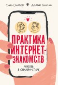 Книга "Практика интернет-знакомств. Любовь в онлайн-стиле" (Ткаленко Дмитрий, Ольга Соловьева, 2021)