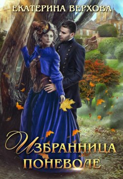 Книга "Избранница поневоле" – Екатерина Верхова, 2021