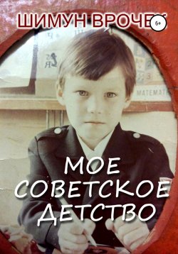 Книга "Мое советское детство" – Шимун Врочек, 2021