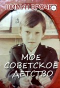 Мое советское детство (Шимун Врочек, 2021)