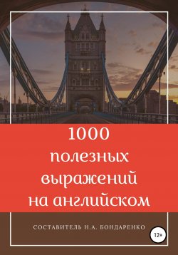 Книга "1000 полезных выражений на английском" – Наталья Бондаренко, 2021