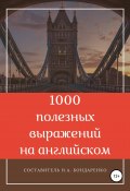 1000 полезных выражений на английском (Наталья Бондаренко, 2021)
