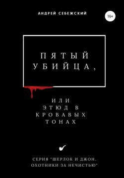 Книга "Пятый убийца, или Этюд в кровавых тонах" – Андрей Себежский, 2021