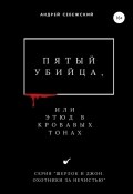 Пятый убийца, или Этюд в кровавых тонах (Андрей Себежский, 2021)