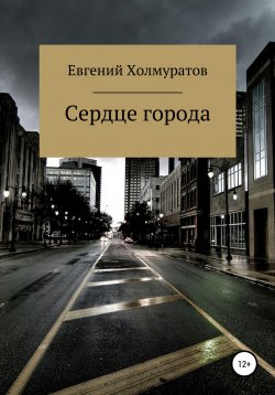 Книга "Сердце города" – Евгений Холмуратов, 2021
