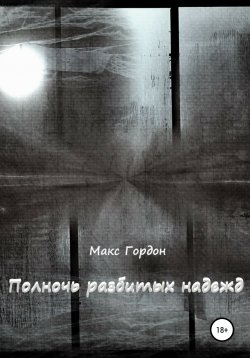 Книга "Полночь разбитых надежд" – Макс Гордон, 2021