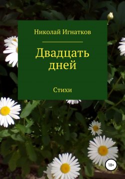 Книга "Двадцать дней" – Николай Игнатков, 2021