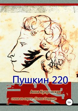 Книга "Пушкин 220. Стихи из серии «Голос Сердца»" – Анна Купровская, 2019