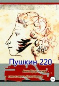 Пушкин 220. Стихи из серии «Голос Сердца» (Анна Купровская, 2019)