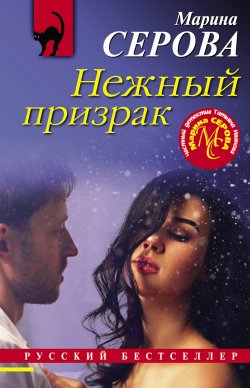 Книга "Нежный призрак" {Русский бестселлер} – Марина Серова, 2021