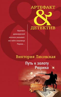 Книга "Путь к золоту Рюрика" {Артефакт & Детектив} – Виктория Лисовская, 2021