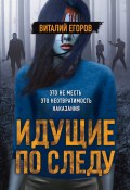 Книга "Идущие по следу" (Виталий Егоров, 2021)