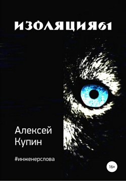 Книга "Изоляция61" – Алексей Купин, 2021