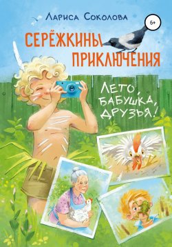 Книга "Сережкины приключения. Лето, бабушка, друзья" {Сережкины приключения} – Лариса Соколова, 2006