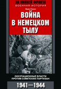 Книга "Война в немецком тылу. Оккупационные власти против советских партизан. 1941—1944" (Эрих Гессе)