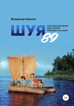 Книга "Шуя 89, или Приключения двух семей на воде и на суше" – Владимир Криков, 2021