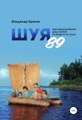 Шуя 89, или Приключения двух семей на воде и на суше (Владимир Криков, 2021)