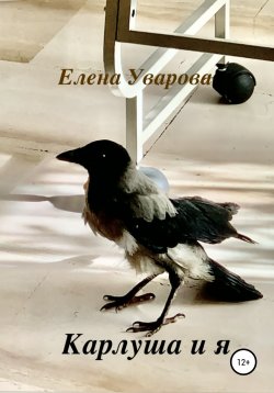 Книга "Карлуша и я" – Елена Уварова, 2021