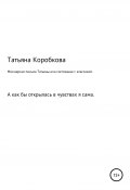 Моя версия «письма Татьяны», или Состязание с классикой (Татьяна Коробкова, 2020)