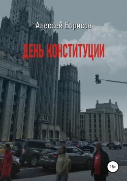 Книга "День конституции" – Алексей Борисов, Борис Акулин, 2017