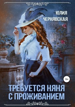 Книга "Требуется няня с проживанием" – Юлия Чернявская, 2019