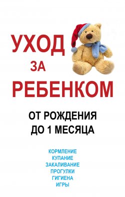 Книга "Уход за ребенком от рождения до одного месяца" – Мирослав Адамчик, 2004