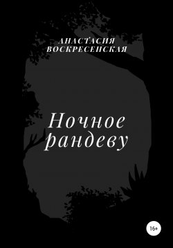 Книга "Ночное рандеву" – Анастасия Воскресенская, 2021